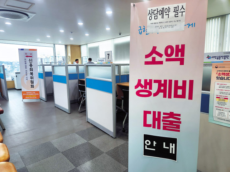 서울 양천구에 있는 서민금융진흥센터에서 소액생계비대출이 안내되고 있다. 김광우 기자