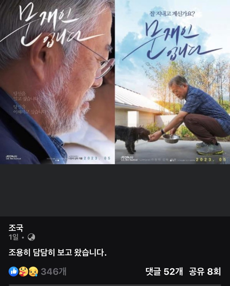 조국 전 법무부 장관 페이스북 커버 사진. 영화 ‘문재인입니다’ 포스터.[조국 전 법무부장관 페이스북]