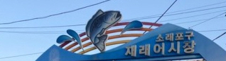 소래포구 어시장