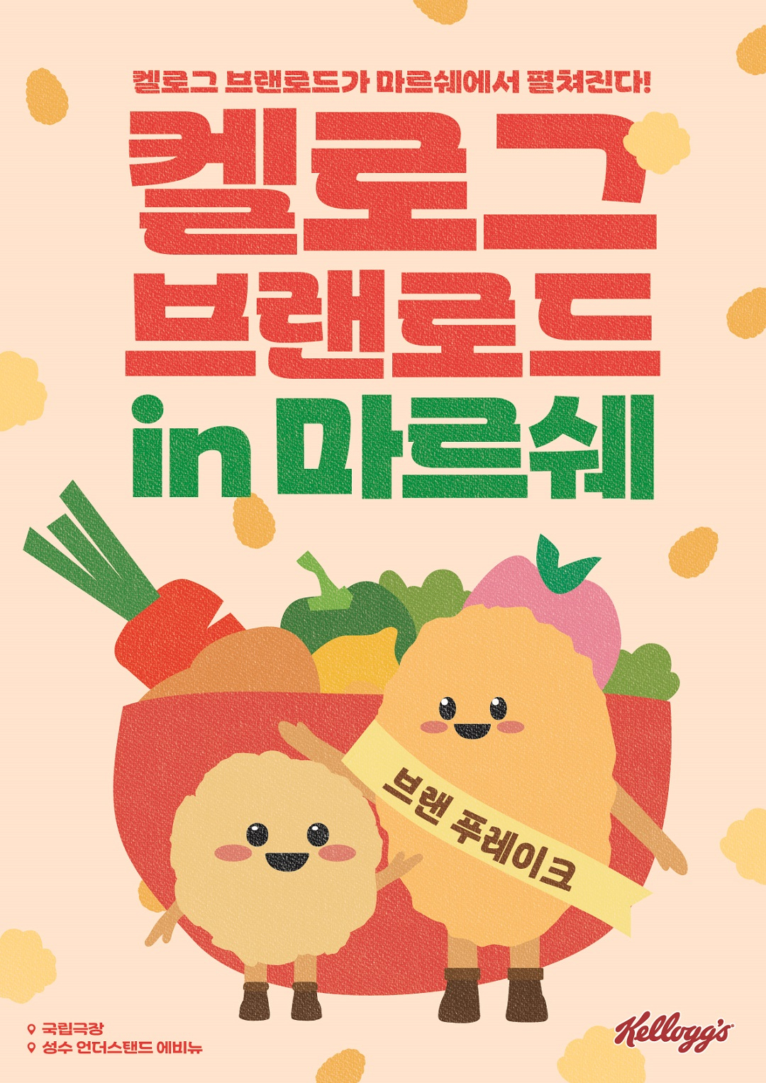 [켈로그 제공]