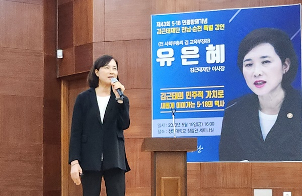유은혜 전 부총리 겸 교육부장관이 19일 오후 순천에서 김근태의 민주적 가치에 대해 강연하고 있다.