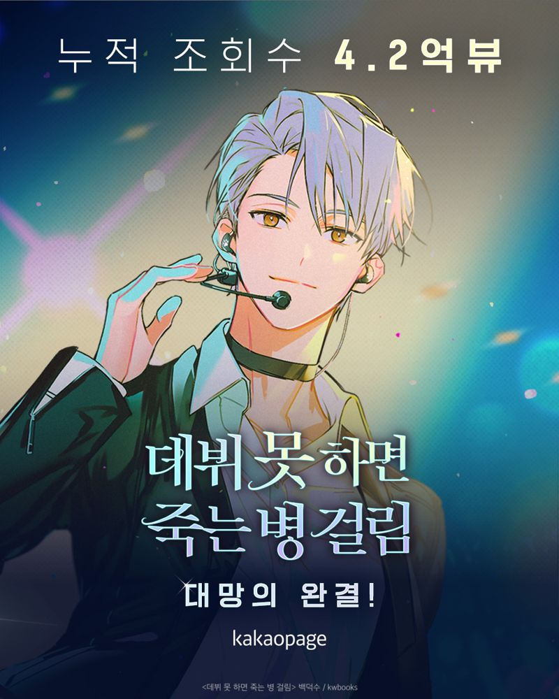카카오페이지에 연재된 백덕수 작가의 웹소설 ‘데뷔 못 하면 죽는 병 걸림(데못죽)’ 이미지 [카카오엔터테인먼트 제공]