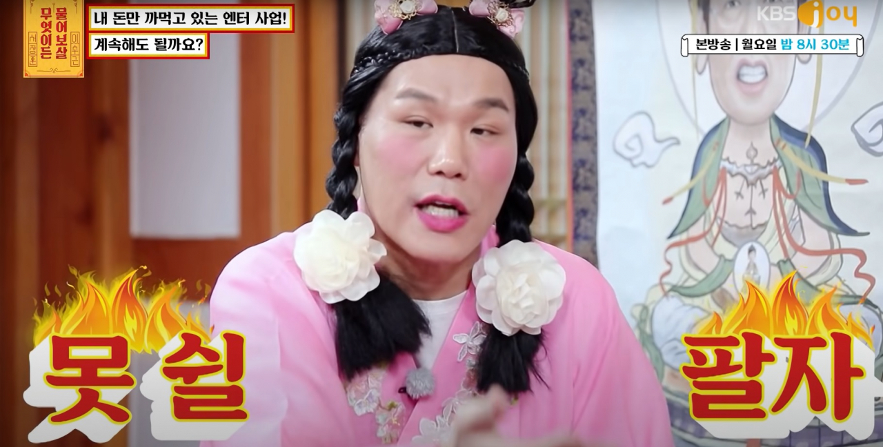 KBS JOY ‘무엇이든 물어보살’ 방송 화면