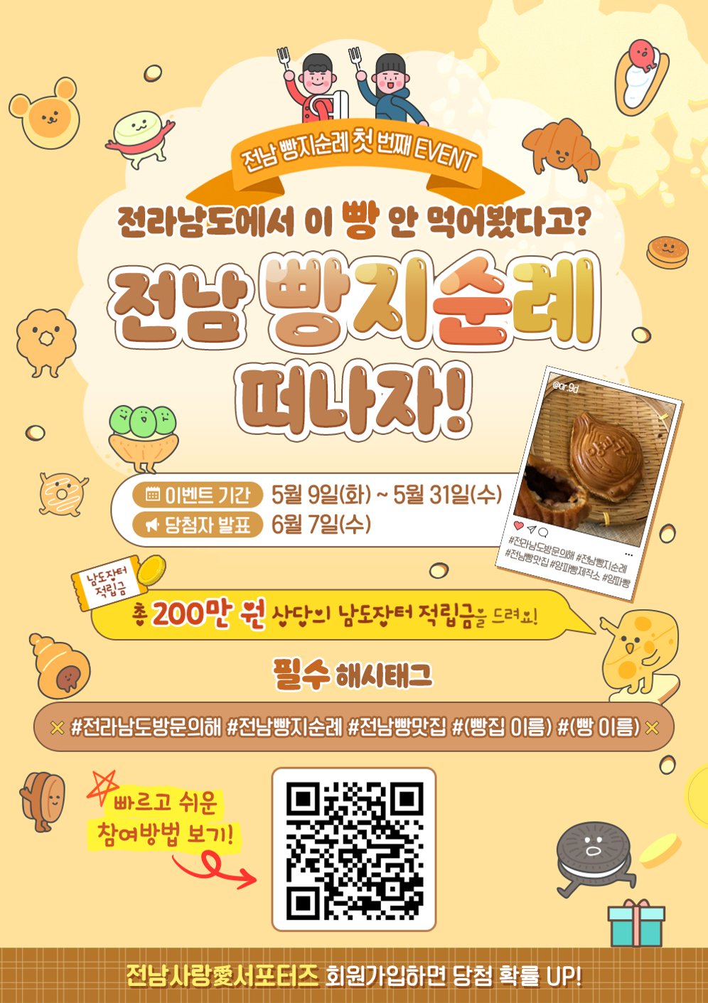 전남 빵지 순례 홍보물