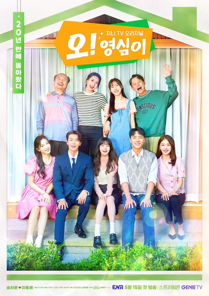 지니TV 드라마 ‘오! 영심이’
