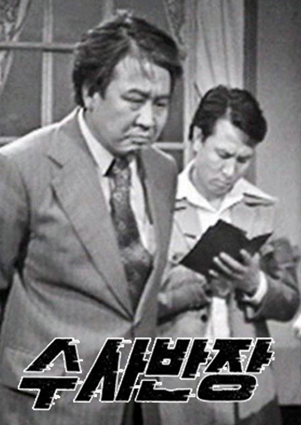 MBC 드라마 ‘수사반장’