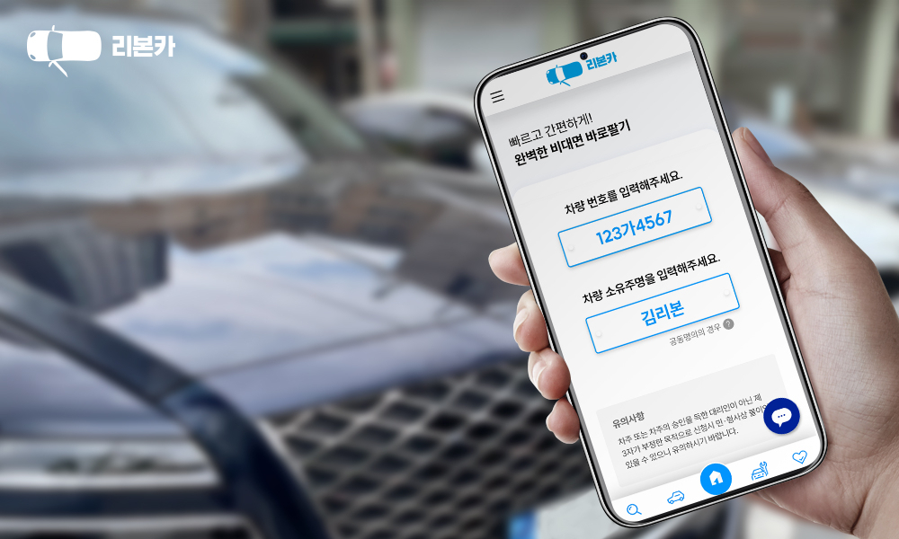비대면 중고차 브랜드 리본카의 ‘내차팔기’ 서비스. [리본카 제공]