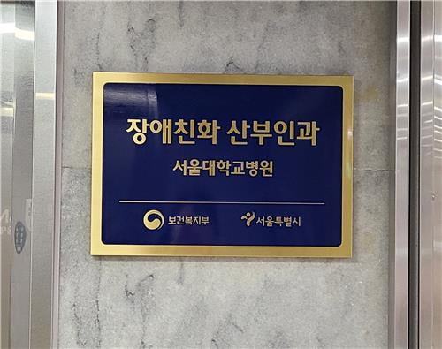서울대병원 장애친화 산부인과 현판[서울시 제공]