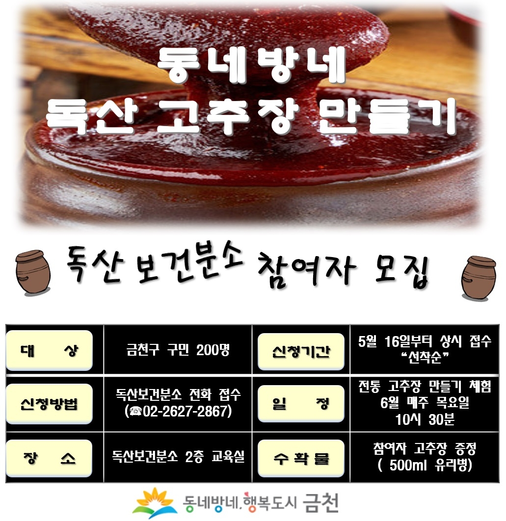 서울 금천구는 독산보건분소와 박미보건지소에서 6월부터 ‘동네방네 고추장 만들기’ 프로그램을 운영한다. [금천구 제공]