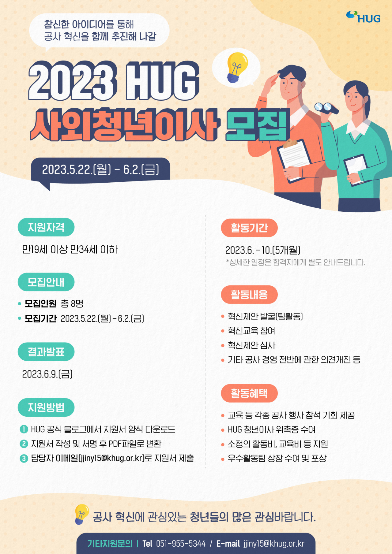 주택도시보증공사(HUG)는 ‘2023년 HUG 사외청년이사’를 모집한다고 22일 밝혔다. [주택도시보증공사]
