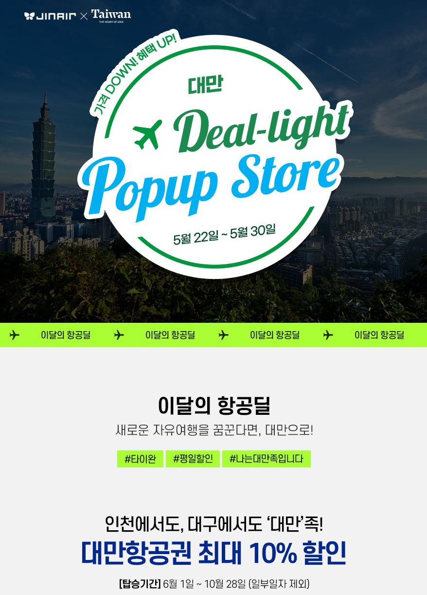 진에어, 대만 여행객을 위한 딜라이트 팝업 스토어 오픈. [진에어 제공]