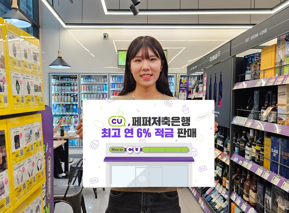 CU가 페퍼저축은행과 최대 연 6% 금리의 ‘페퍼스 제휴 적금 with CU(페퍼스 제휴 적금)’ 1만 구좌를 한정 판매한다. [CU 제공]