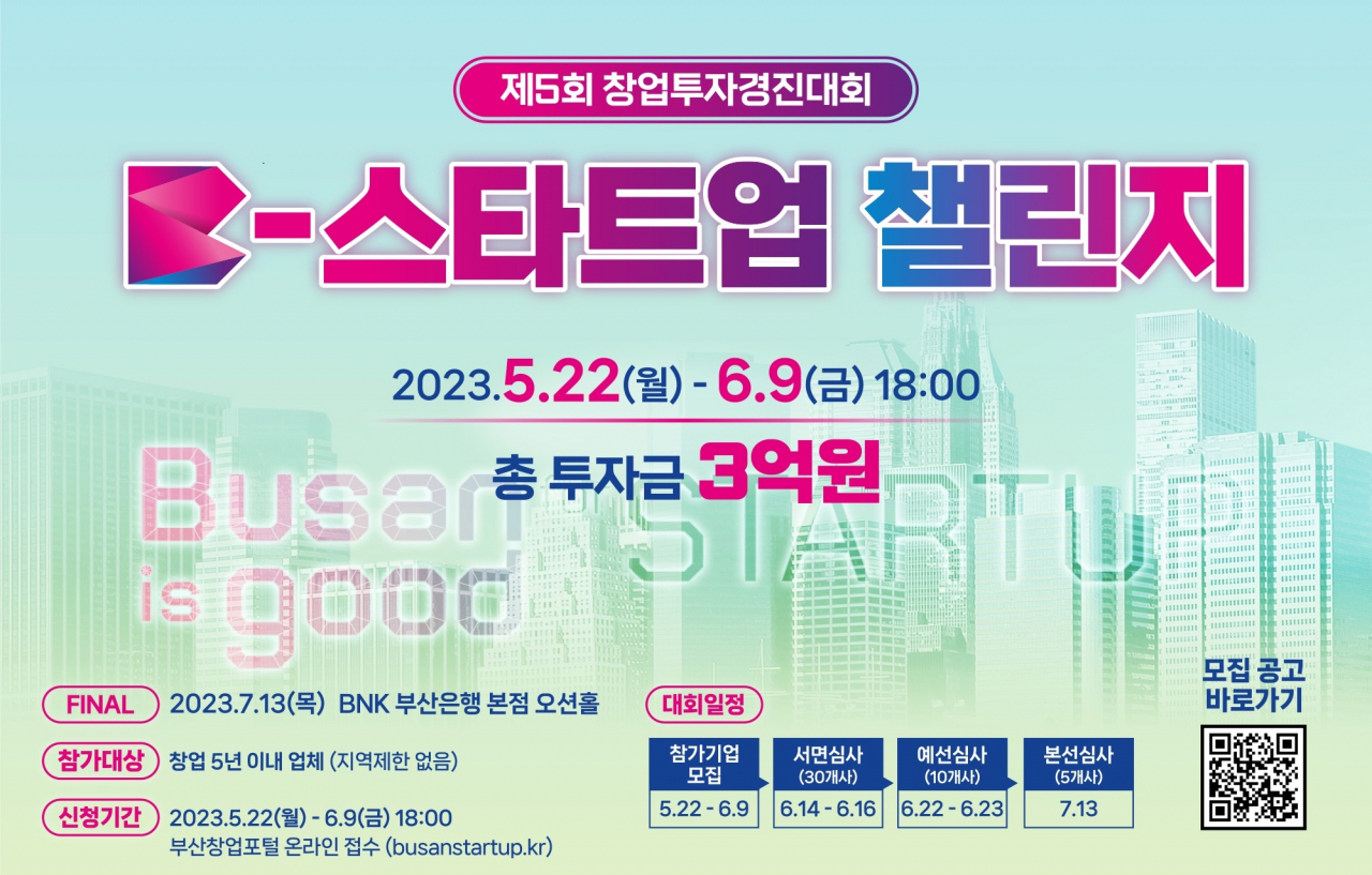 BNK부산은행 '2023 B-스타트업 챌린지' 안내 포스터. [사진=부산은행]