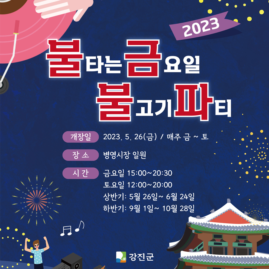 불금불파 홍보 포스터