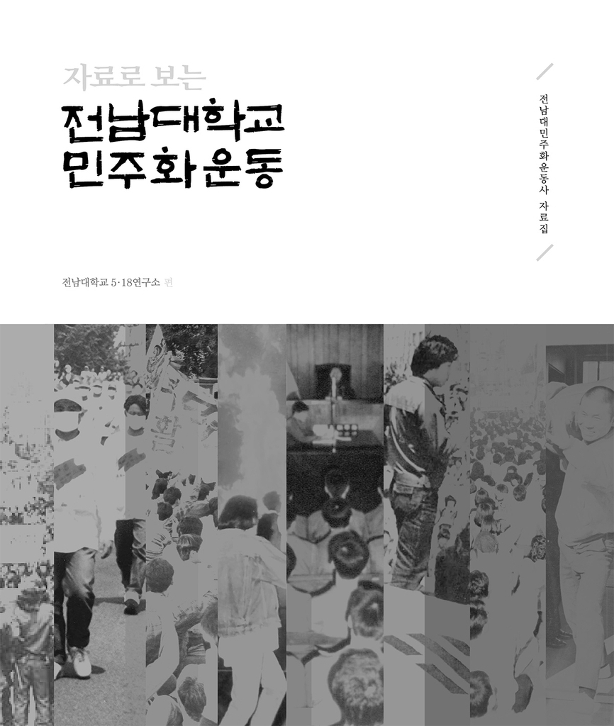 전남대학교 민주화운동사 자료집 표지[전남대 제공]