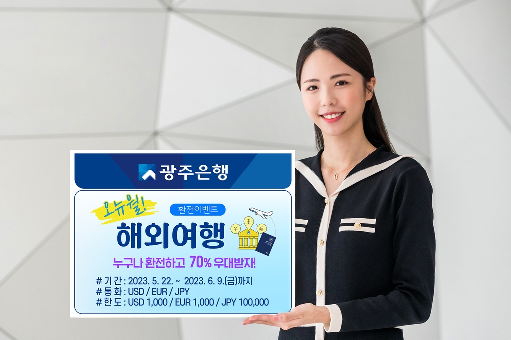 광주은행, 오뉴월 해외여행 환전이벤트