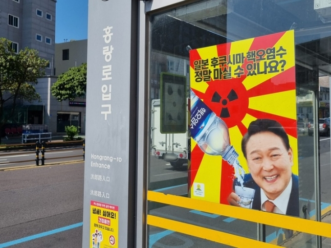 제주환경운동연합이 지난 2일부터 도내 곳곳에 게시한 핵 오염수 반대 포스터. [제주환경운동연합]