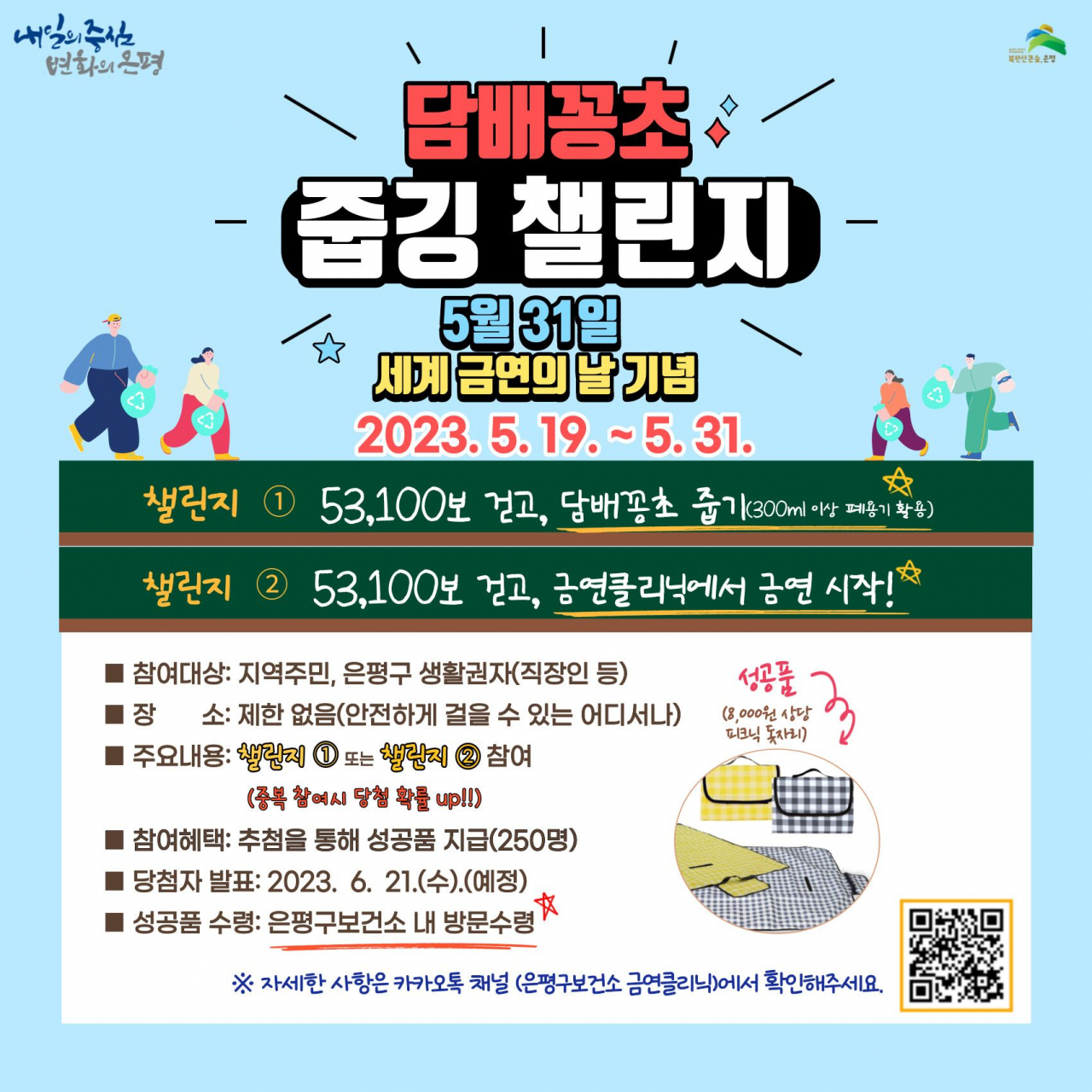 은평구 담배꽁초 줍깅 챌린지 홍보 포스터. [은평구 제공]