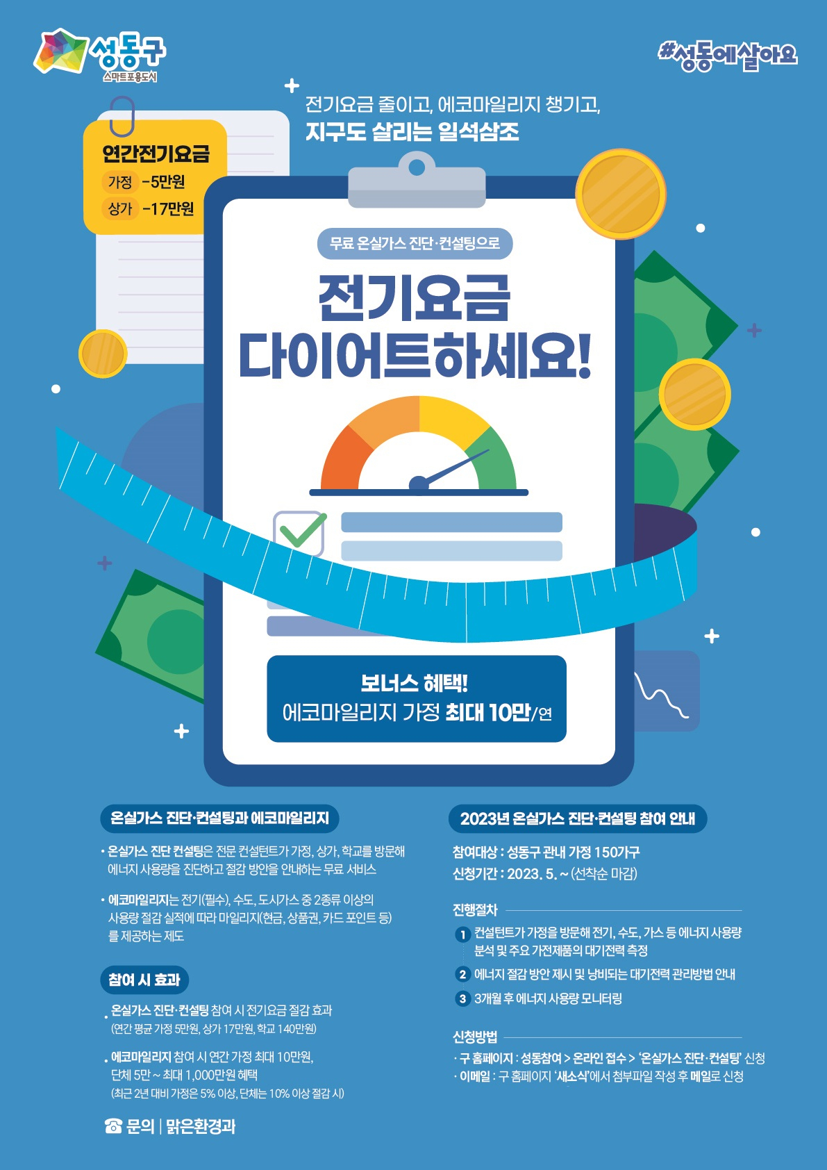 성동구 온실가스 진단·컨설팅 서비스 홍보 포스터. [성동구 제공]