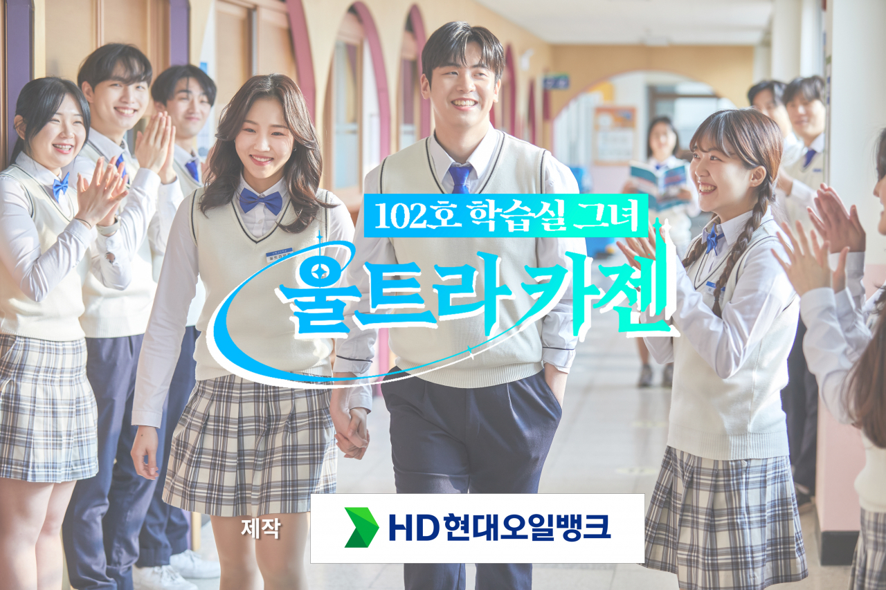 HD현대오일뱅크가 자체 제작한 웹드라마 ‘102호 학습실 그녀, 울트라 카젠’ [HD현대오일뱅크 제공]