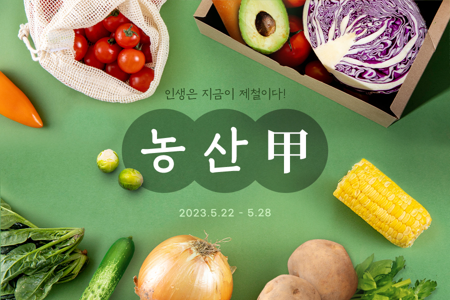 G마켓과 옥션이 우수 제철 농산물을 최대 30% 할인한다. [G마켓 제공]