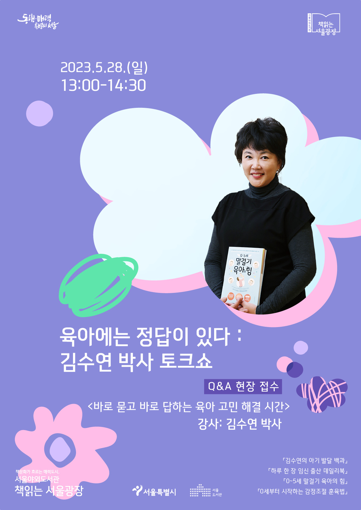 28일 책읽는 서울광장에서 열리는 김수연 박사 육아 강연 홍보 포스터. [서울시 제공]