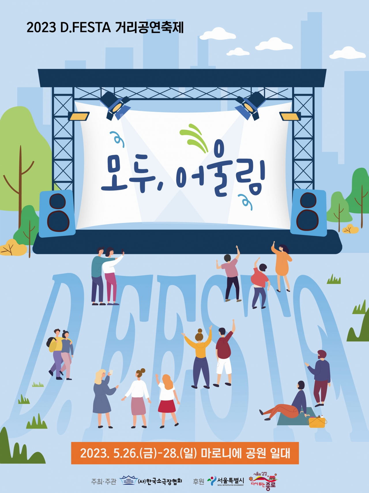 서울 종로구 대학로 마로니에 공원에서 26일부터 개최되는 거리공연축제 홍보 포스터. [종로구 제공]