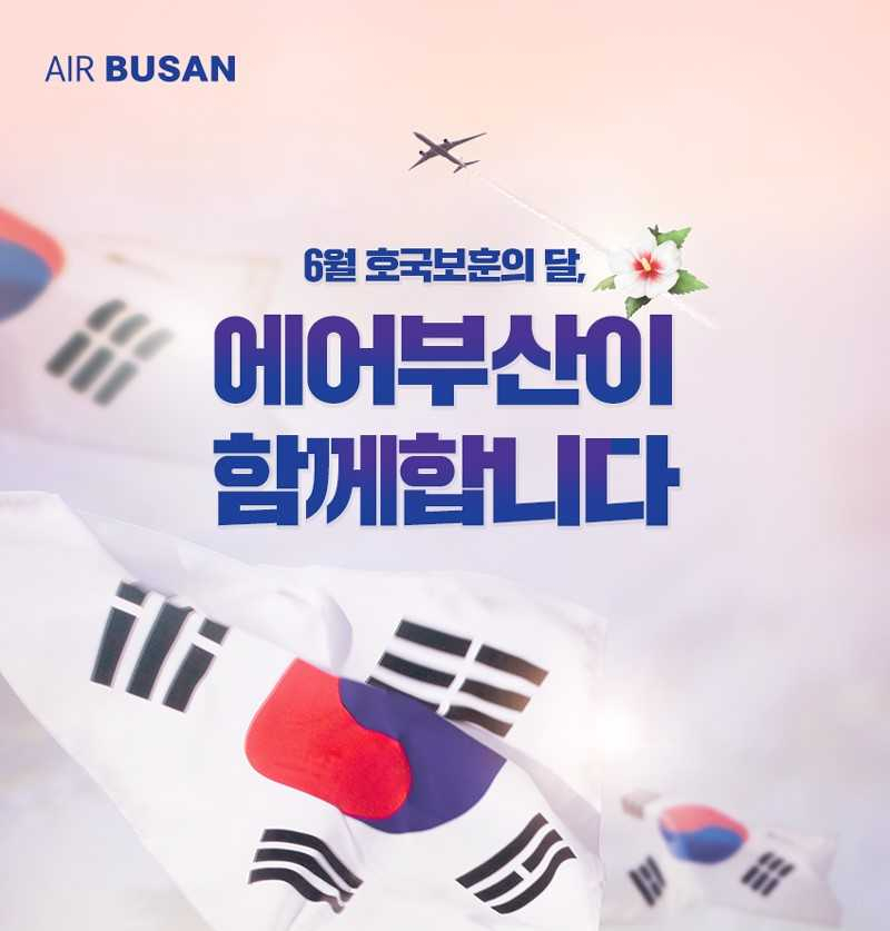 에어부산의 ‘6월 호국보훈의 달’ 기념 포스터. [사진=에어부산]