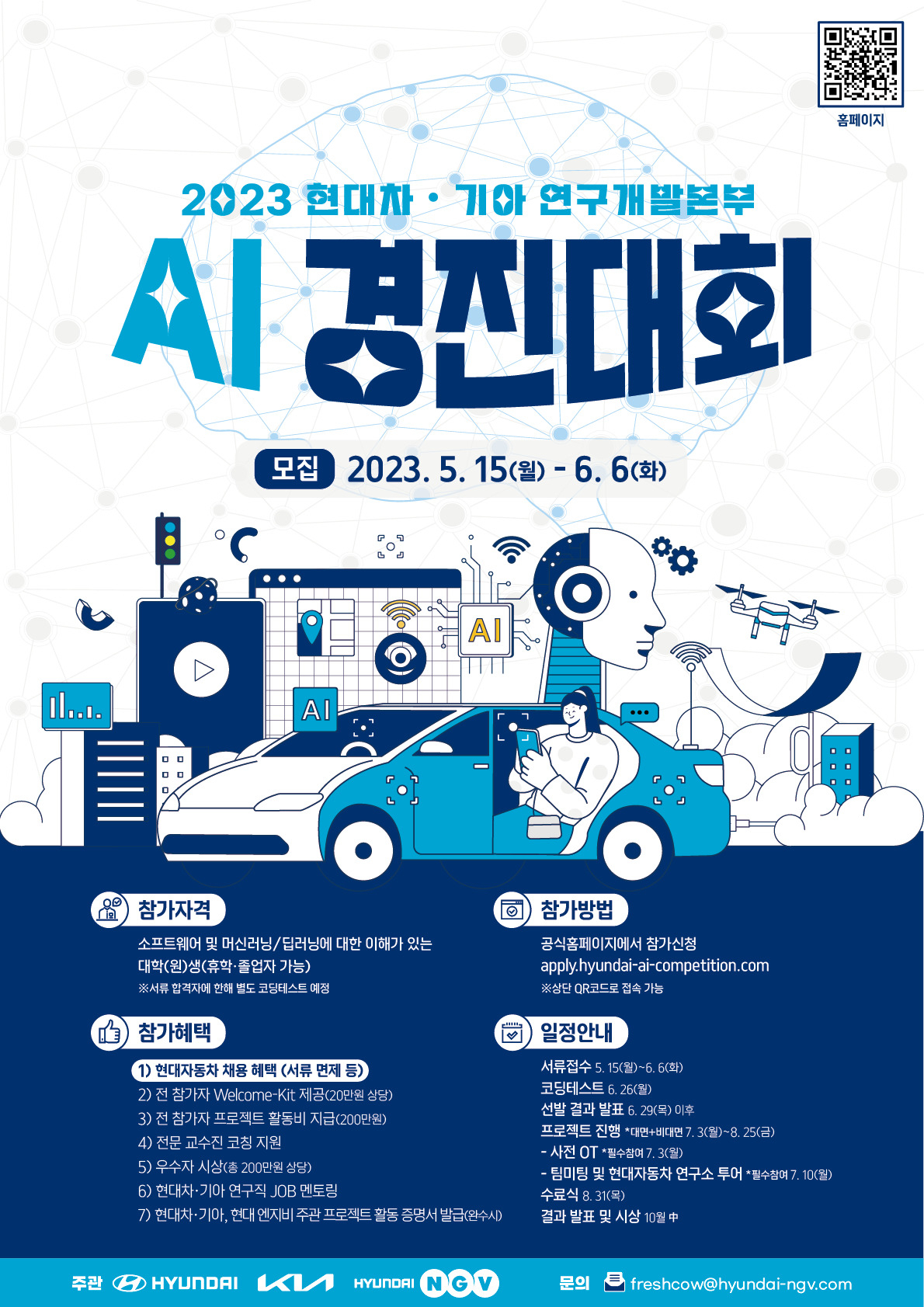 2023 현대차·기아 연구개발본부 AI 경진대회 포스터. [현대차그룹 제공]