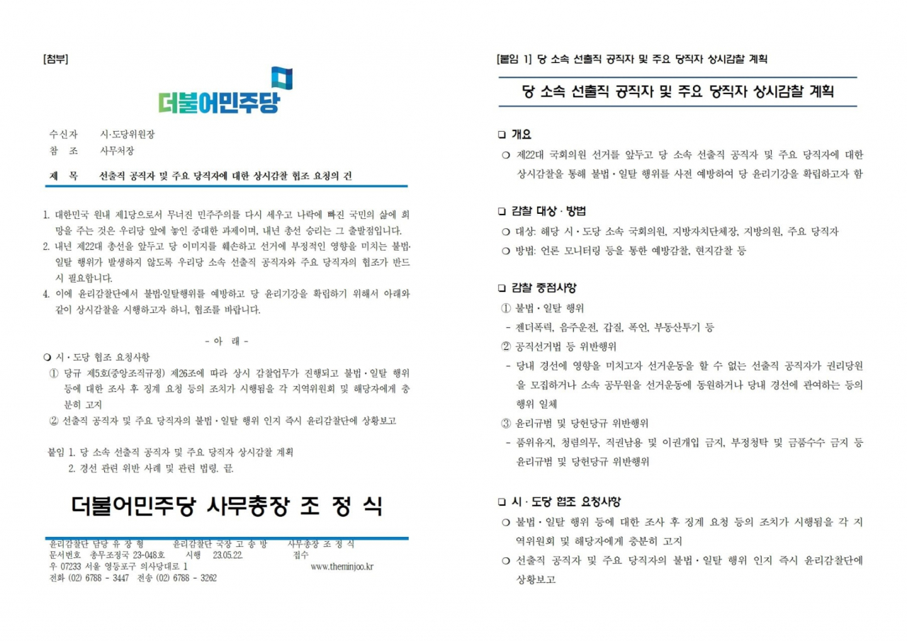선출직 공직자 및 주요 당직자에 대한 상시감찰 협조 요청의 건.
