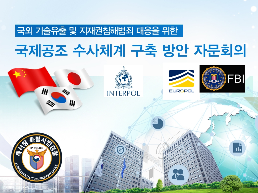 특허청의 국제공조 수사체계 구축 방안 자문회의 개최 포스터