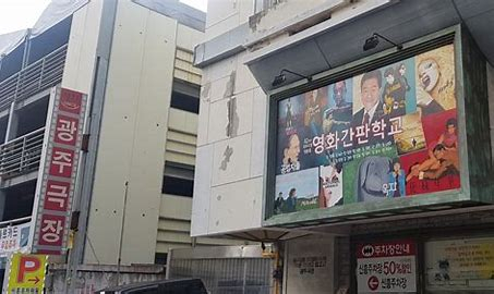 광주극장