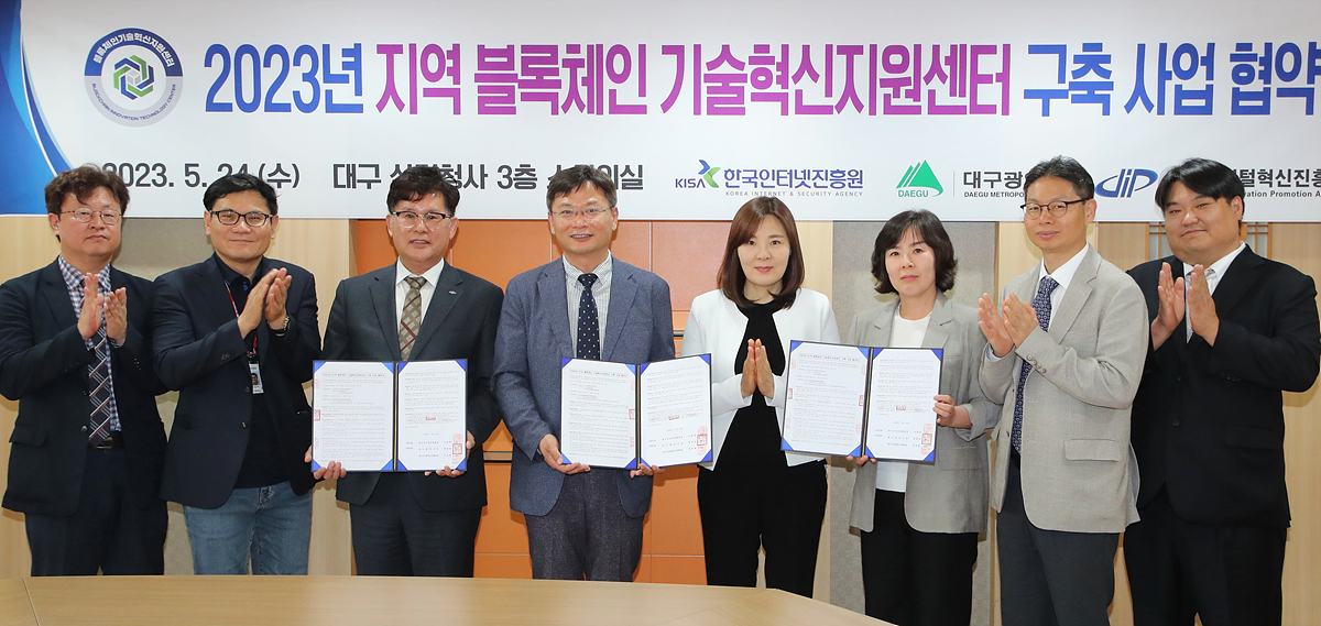 대구시는 24일 한국인터넷진흥원, (재)대구디지털혁신진흥원과 2023년 지역 블록체인 기술혁신지원센터 구축 사업을 위한 협약을 체결했다.[대구시 제공]