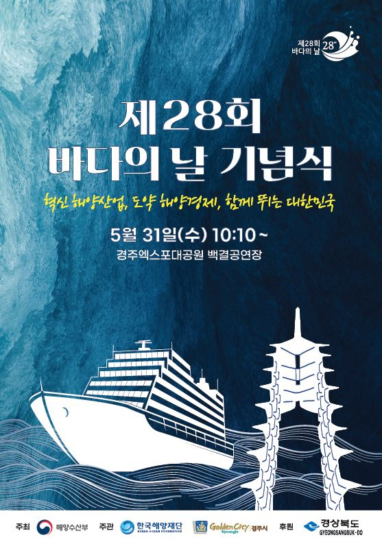 바다의 날 기념식 포스터.[경주시 제공]
