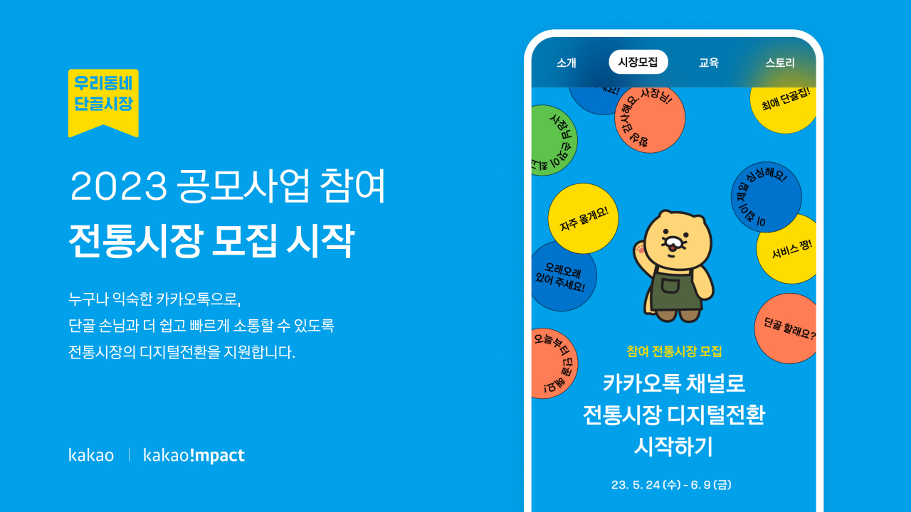 2023 우리동네단골시장 안내 포스터. [카카오 제공]