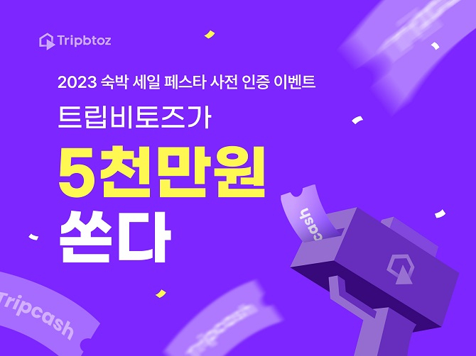 사진설명: 트립비토즈는 2023 숙박 세일 페스타 사전 인증 이벤트를 진행한다.