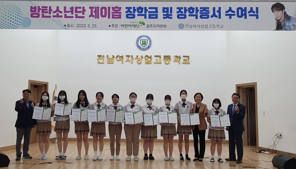 전남여자상업고등학교는 지난 23일 '방탄소년단(BTS) 제이홉 장학금' 수여식을 열어 학생 10명에게 장학금과 장학증서를 전달했다