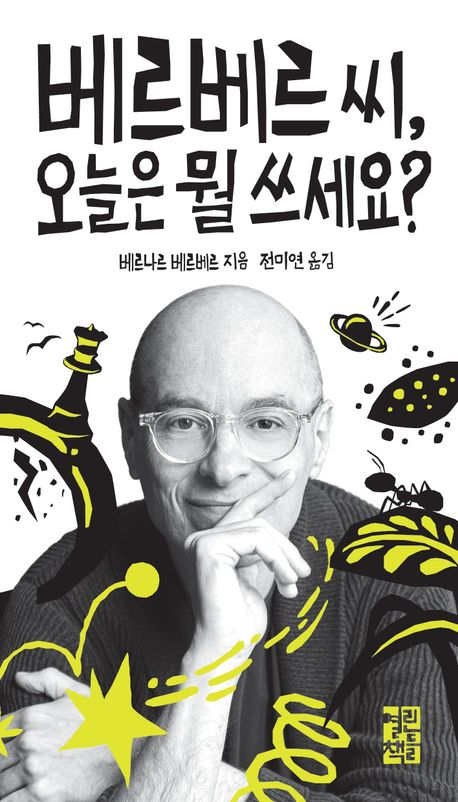 몸이 불편하고 기억력 나쁜 노력형 천재?!…우리가 몰랐던 베르베르의 삶 [북적book적]