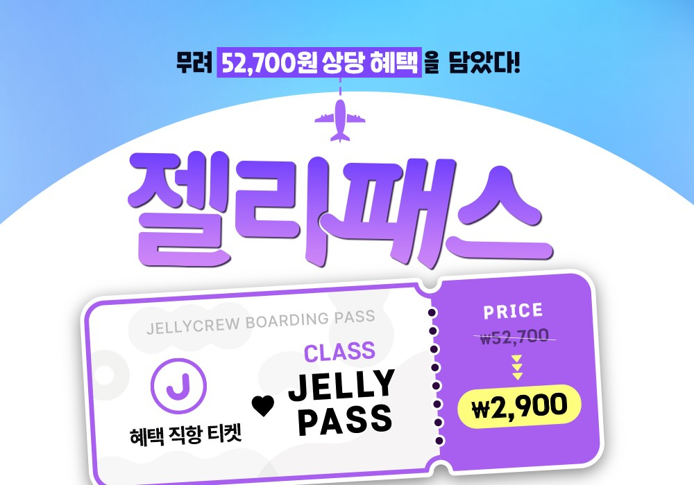 젤리크루의 유료 멤버십 서비스 젤리패스[젤리크루 제공]