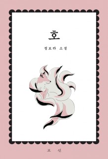 Bora Chung walks line between romance and horror in previously unreleased debut novel