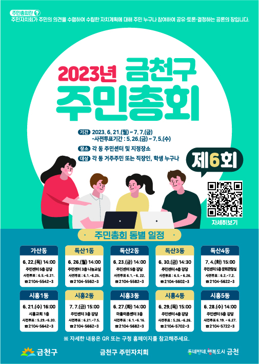 서울 금천구는 동네 자치계획을 결정하는 ‘주민총회’를 6월21일~7월7일 개최한다고 26일 밝혔다. [금천구 제공]