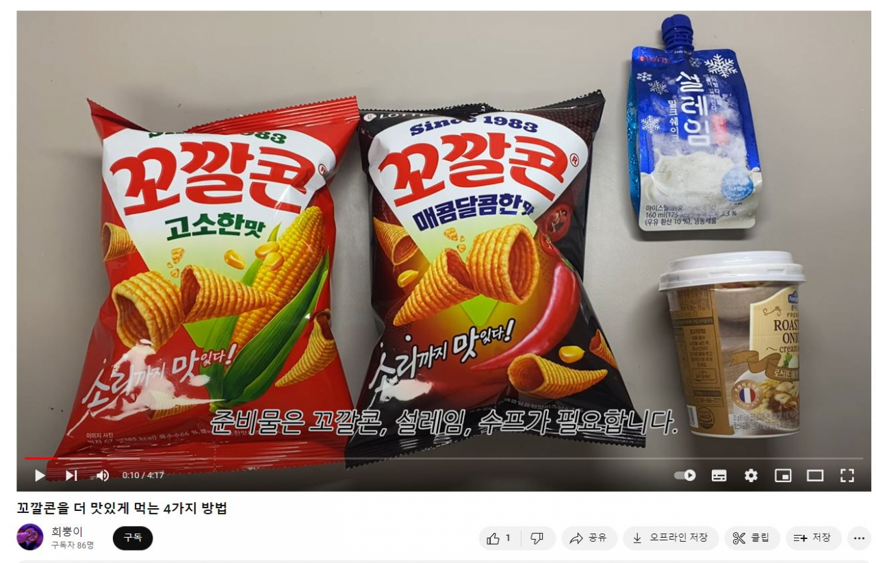 최근 유튜브에 올라온 ‘꼬깔콘’을 더 맛있게 먹는 4가지 방법 [유튜브 캡처]