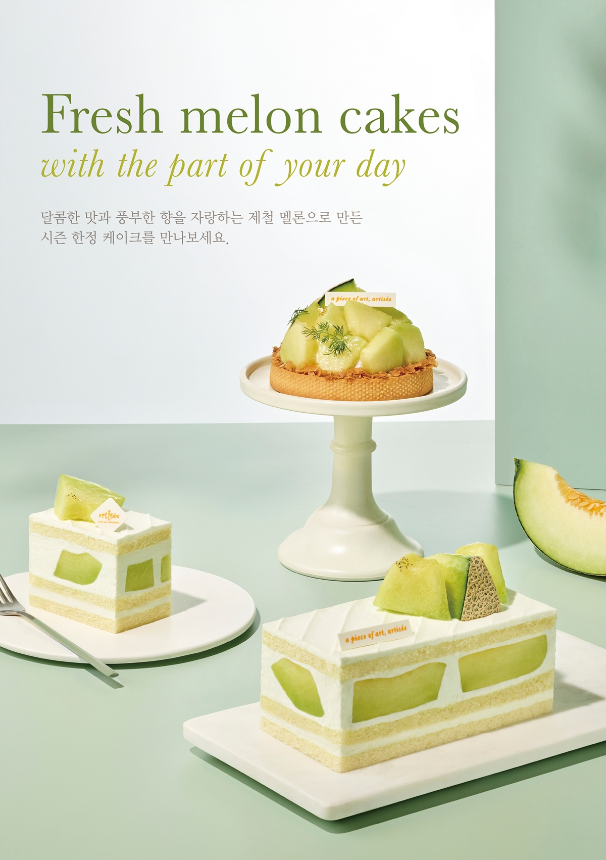 아티제 시즌 한정 멜론 케이크 제품[아티제 제공]