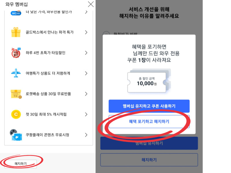 쿠팡 멤버십 해지 과정에서 나오는 화면들 [독자제공]