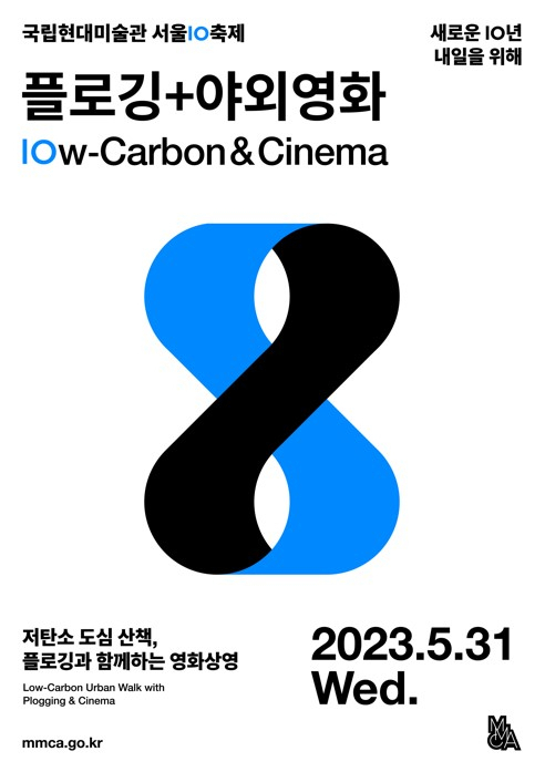 국립현대미술관 서울이 개관 10년을 맞아 오는 31일 플로깅과 야외 영화 상영회를 개최한다. [MMCA 제공]