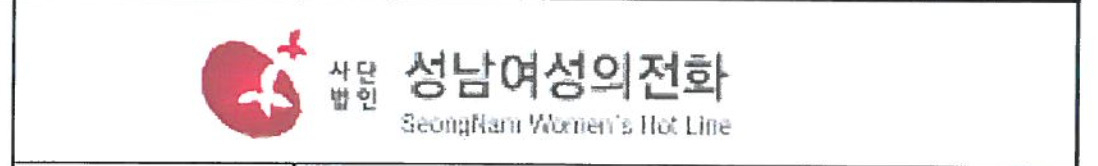 성남시여성의 전화.