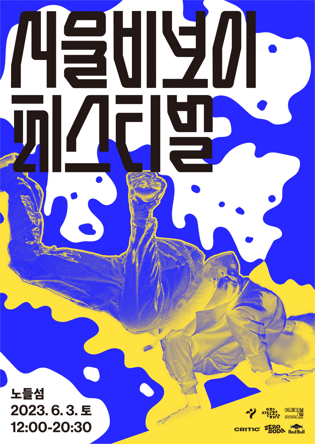 6월 3일 노들섬에서 개최되는 서울 비보이 페스티벌 홍보 포스터. [서울시 제공]