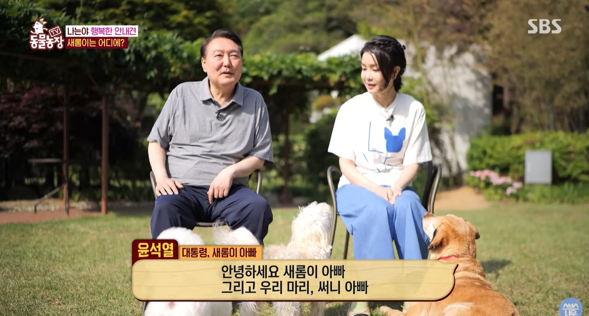 윤석열 대통령과 김건희 여사가 28일 방송된 SBS ‘TV 동물농장’에 깜짝 출연해 은퇴 안내견 새롬이를 소개했다. [SBS ‘TV 동물농장’ 캡쳐]