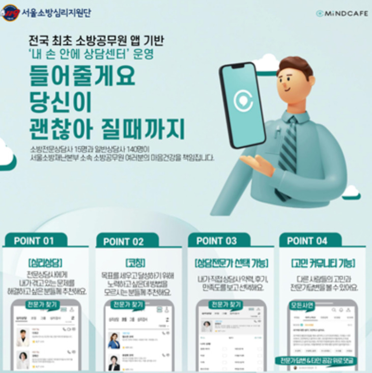 소방공무원 대상 일대일 비대면 심리상담실 홍보 포스터. [서울시 제공]