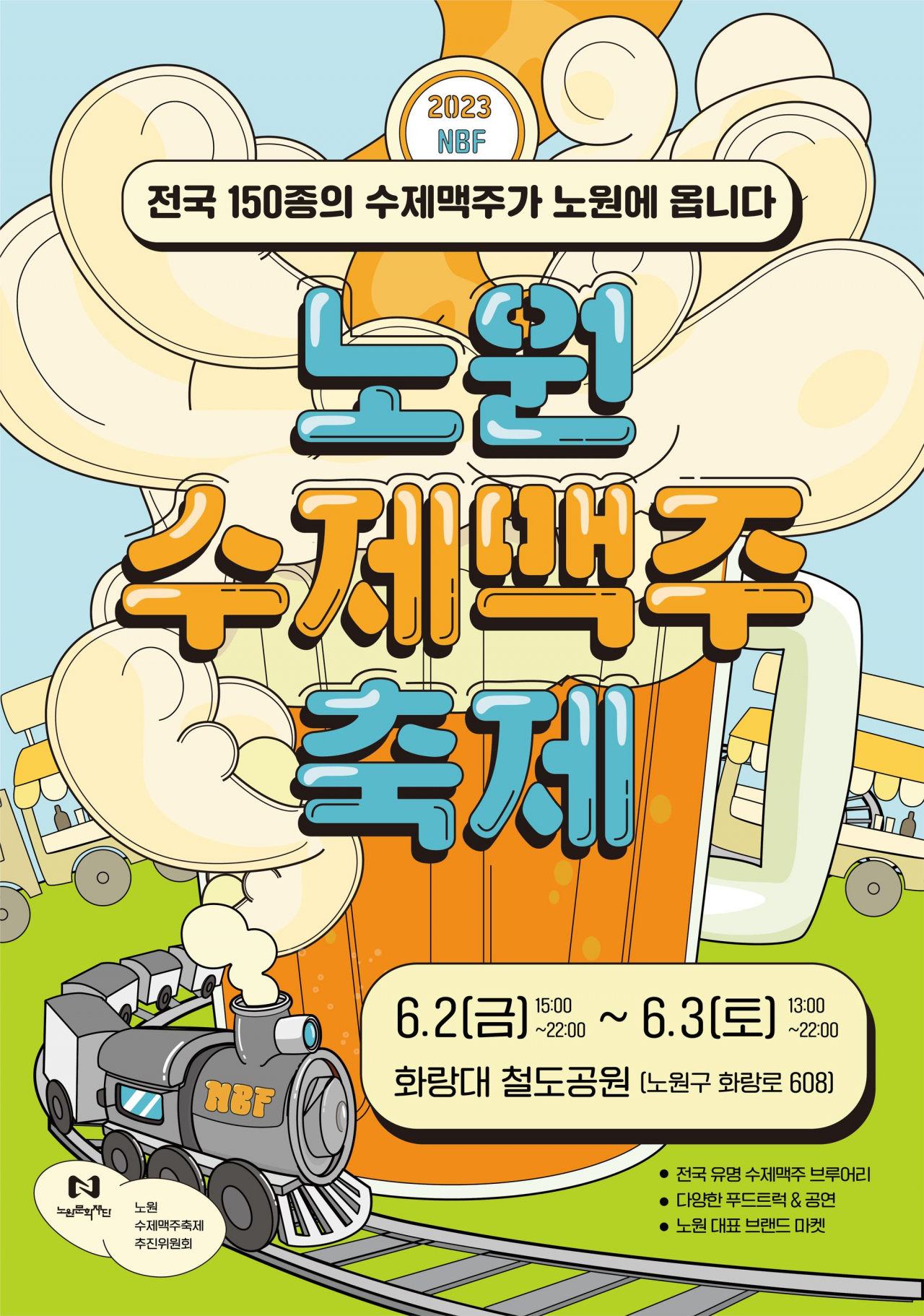 노원구 수제맥주축제 홍보 포스터. [노원구 제공]